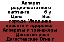 Аппарат радиочастотного лифтинга Mabel 6 б/у › Цена ­ 70 000 - Все города Медицина, красота и здоровье » Аппараты и тренажеры   . Дагестан респ.,Дагестанские Огни г.